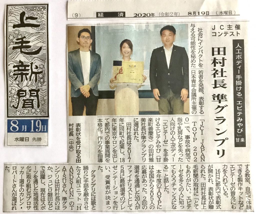 日本青年会議所のTOYP2020で受賞したエピテみやびを上毛新聞に掲載された様子写真