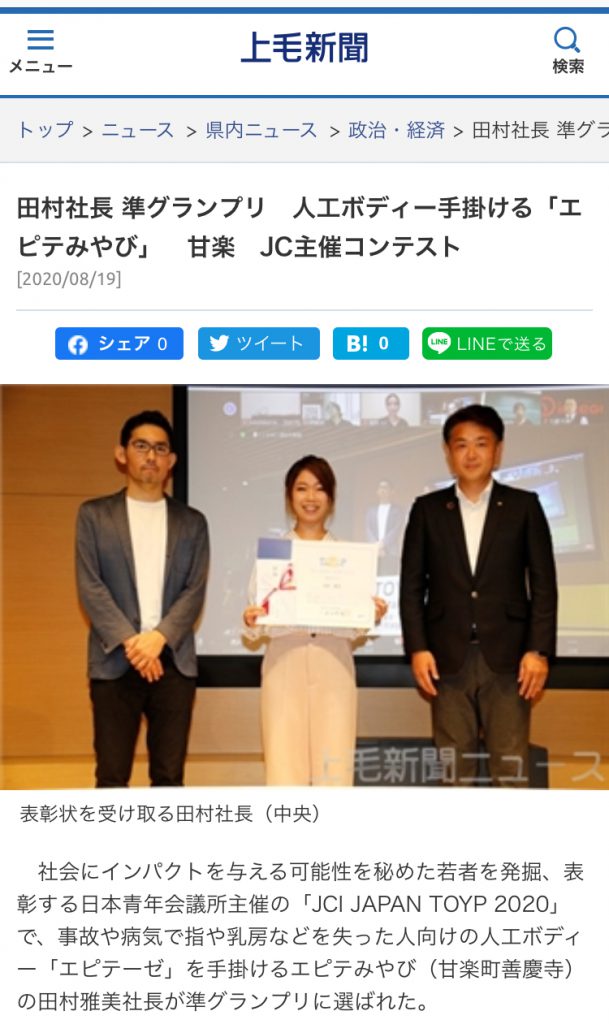 エピテみやびがTOYP2020で受賞された様子をLINEニュースで掲載された写真画像
